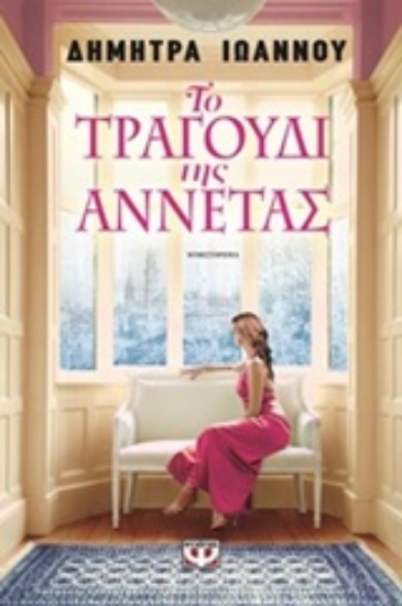 Εικόνα Το τραγούδι της Αννέτας