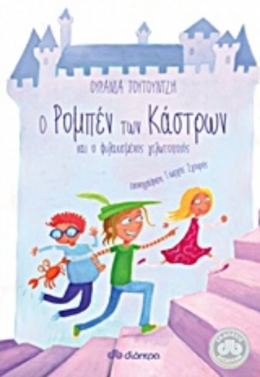 Εικόνα Ο Ρομπέν των κάστρων και ο φυλακισμένος γελωτοποιός