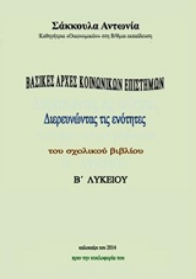 Εικόνα Βασικές αρχές κοινωνικών επιστημών