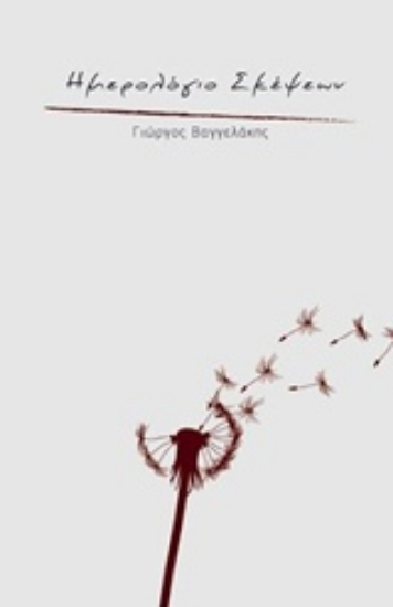 Εικόνα Ημερολόγιο σκέψεων