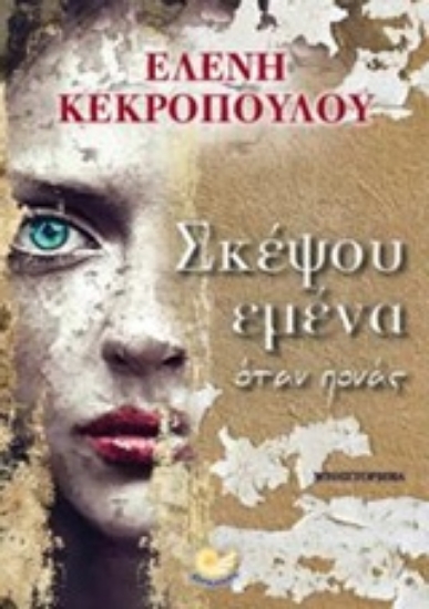 Εικόνα Σκέψου εμένα όταν πονάς