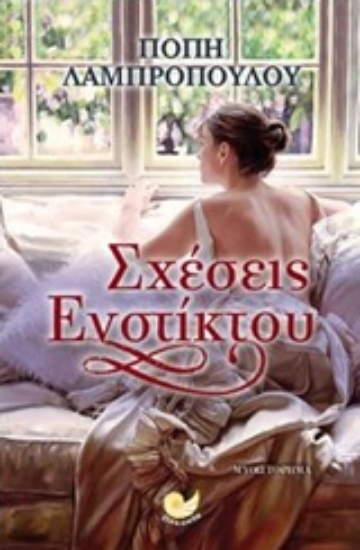 Εικόνα Σχέσεις ενστίκτου