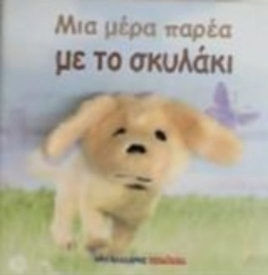 Εικόνα Μια μέρα παρέα με το σκυλάκι