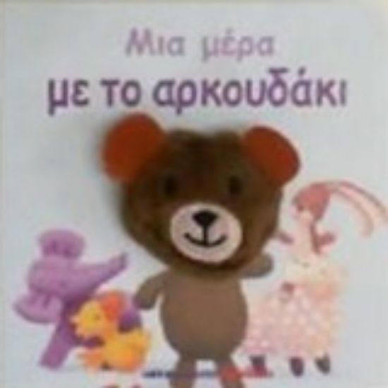 Εικόνα Μια μέρα με το αρκουδάκι