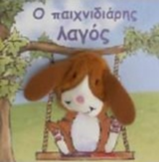 Εικόνα Ο παιχνιδιάρης λαγός