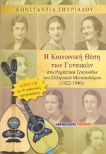 Εικόνα της Η κοινωνική θέση των γυναικών στα ρεμπέτικα τραγούδια του ελληνικού μεσοπολέμου 1922 - 1940