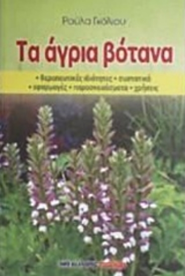 Εικόνα Τα άγρια βότανα