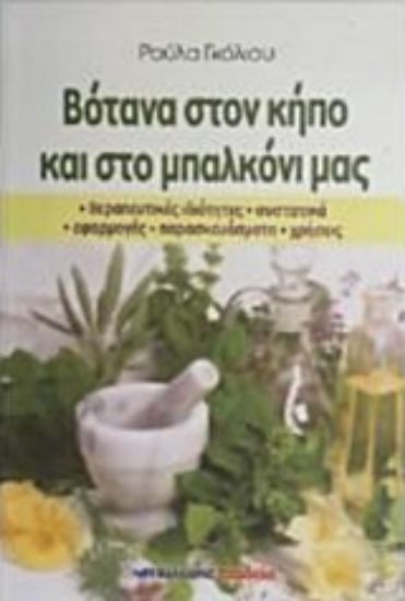 Εικόνα Βότανα στον κήπο και στο μπαλκόνι μας