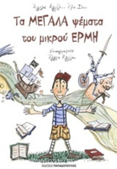 Εικόνα Τα μεγάλα ψέματα του μικρού Ερμή