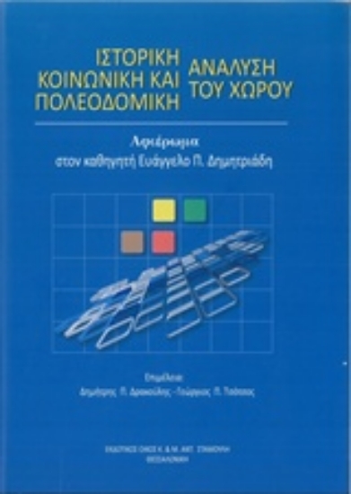 Εικόνα Ιστορική, κοινωνική και πολεοδομική ανάλυση του χώρου