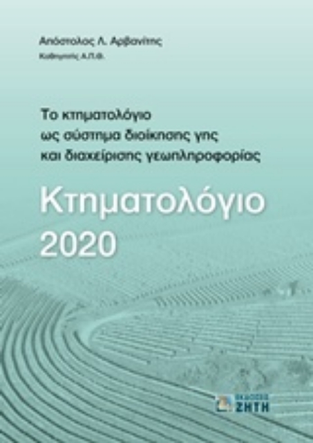 Εικόνα της Κτηματολόγιο 2020