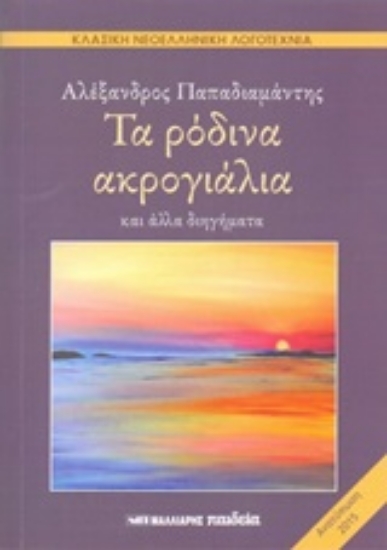 Εικόνα Τα ρόδινα ακρογιάλια και άλλα διηγήματα
