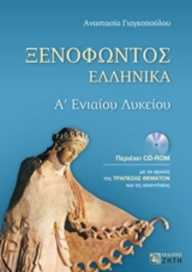 Εικόνα Ξενοφώντος Ελληνικά Α΄ενιαίου λυκείου