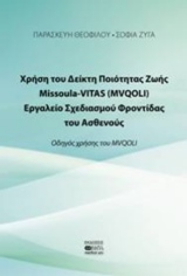 Εικόνα Χρήση το Δείκτη Ποιότητας Ζωής Missoula VITAS (MVQOLI). Εργαλείο σχεδιασμού φροντίδας του ασθενούς