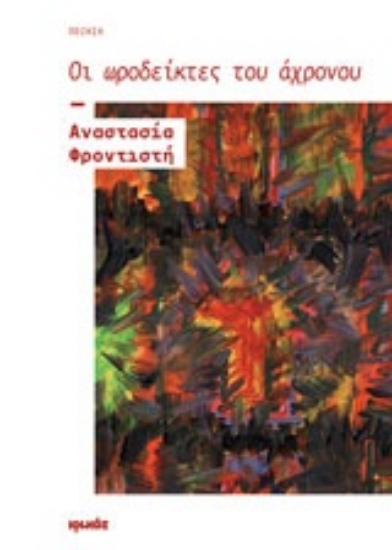 Εικόνα Οι ωροδείκτες του άχρονου