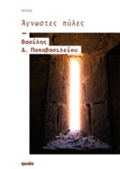 Εικόνα Άγνωστες πύλες