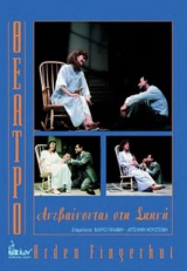 Εικόνα Θέατρο: Ανεβαίνοντας στη σκηνή