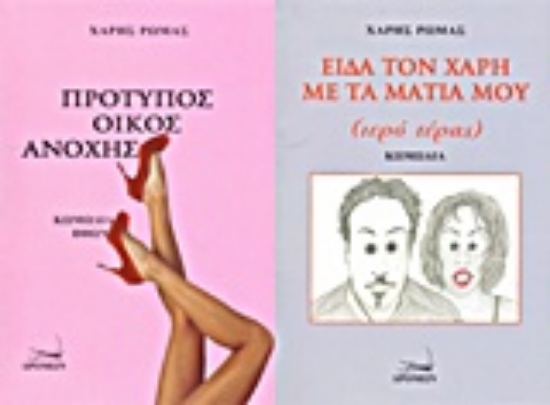 Εικόνα Πρότυπος οίκος ανοχής (κωμωδία ηθών). Είδα τον Χάρη με τα μάτια μου (ιερό τέρας)