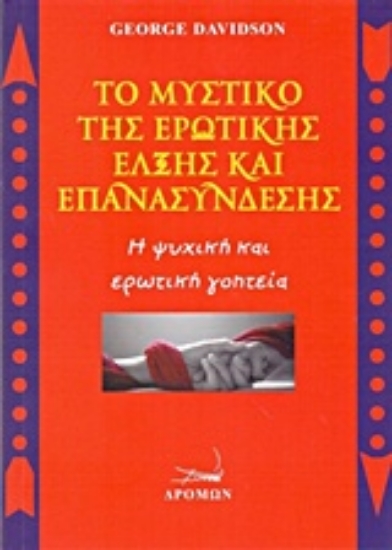 Εικόνα Το μυστικό της ερωτικής έλξης και επανασύνδεσης .