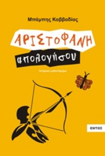 Εικόνα Αριστοφάνη απολογήσου