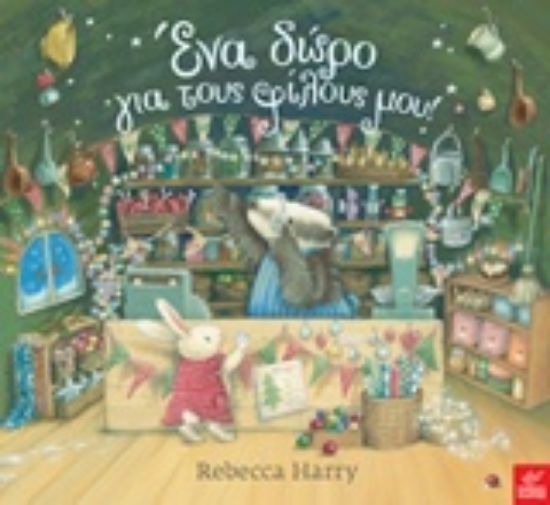 Εικόνα Ένα δώρο για τους φίλους μου!