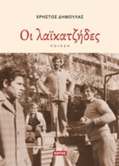 Εικόνα Οι λαϊκατζήδες