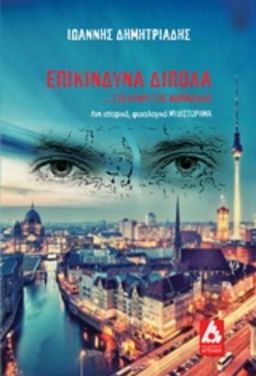 Εικόνα Επικίνδυνα δίπολα