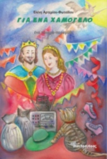 Εικόνα Για ένα χαμόγελο