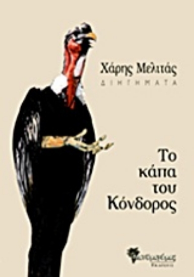 Εικόνα Το κάπα του κόνδορος