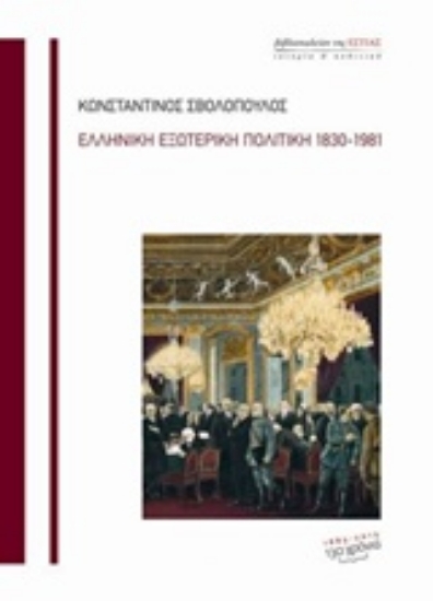 Εικόνα Ελληνική εξωτερική πολιτική 1830-1981