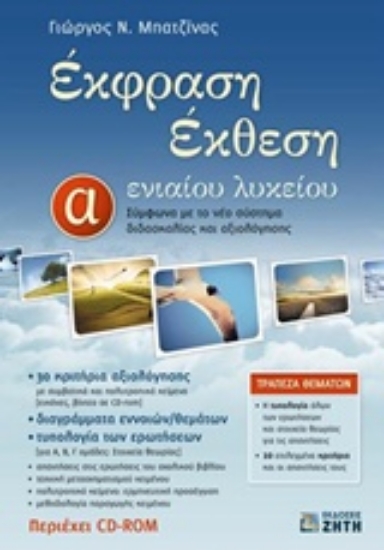 Εικόνα Έκφραση έκθεση Α  ενιαίου λυκείου