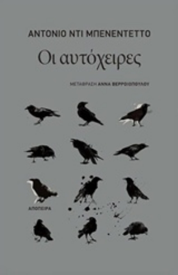 Εικόνα Οι αυτόχειρες