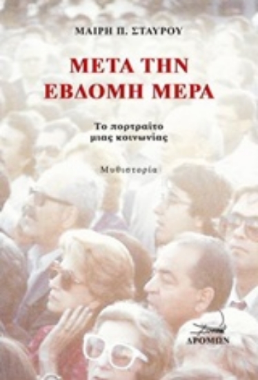 Εικόνα Μετά την έβδομη μέρα