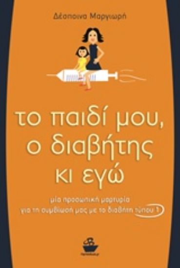 Εικόνα Το παιδί μου, ο διαβήτης κι εγώ
