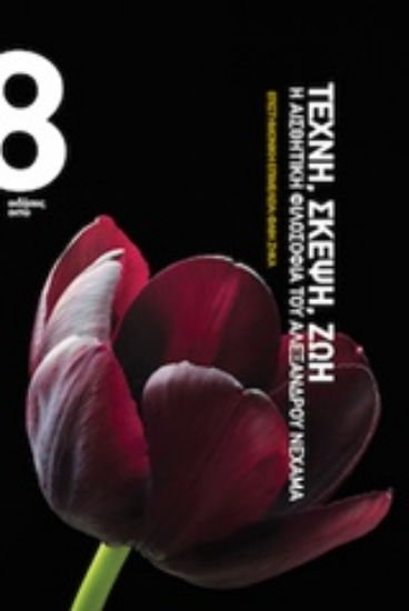 Εικόνα Τέχνη, σκέψη, ζωή