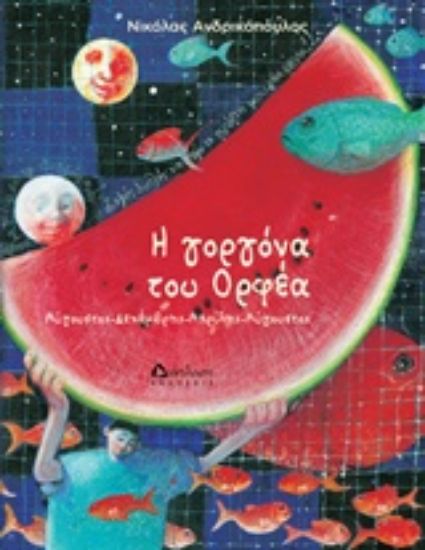 Εικόνα Η γοργόνα του Ορφέα