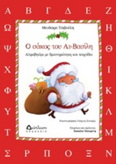 Εικόνα Ο σάκος του Αη-Βασίλη