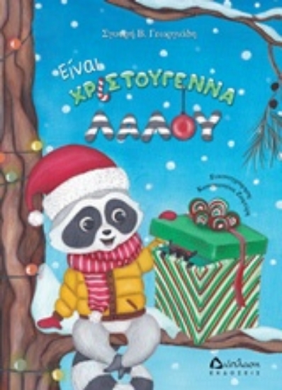 Εικόνα Είναι Χριστούγεννα Λαλού