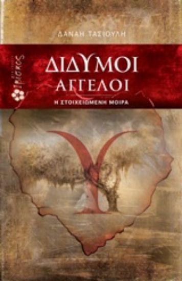 Εικόνα Δίδυμοι άγγελοι