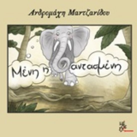 Εικόνα Μένη η φαντασμένη