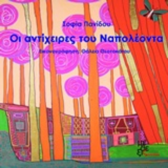 Εικόνα Οι αντίχειρες του Ναπολέοντα