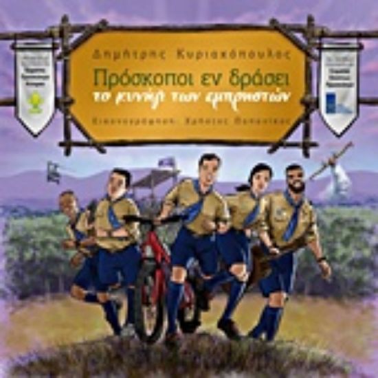 Εικόνα Πρόσκοποι εν δράσει