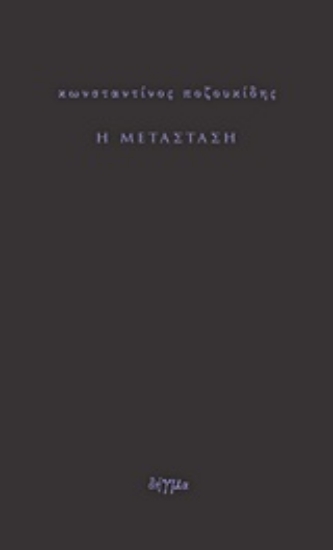 Εικόνα Η μετάσταση