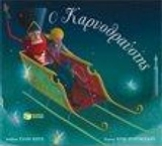 Εικόνα Ο Καρυοθραύστης