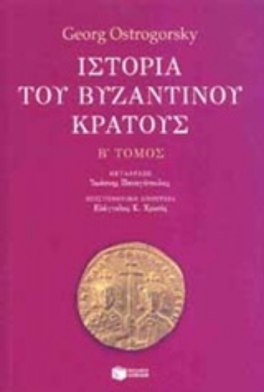 Εικόνα Ιστορία του βυζαντινού κράτους  (Δευτερος  Τομος) 