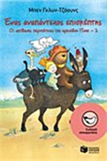 Εικόνα Ένας αναπάντεχος επισκέπτης