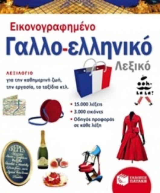 Εικόνα της Εικονογραφημένο γαλλο-ελληνικό λεξικό