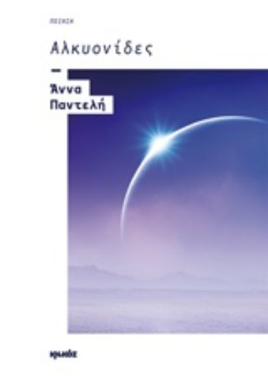 Εικόνα Αλκυονίδες