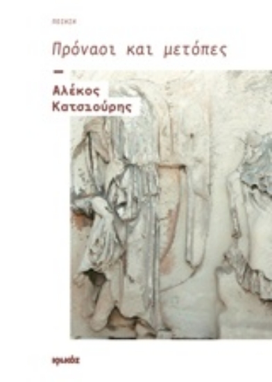 Εικόνα Πρόναοι και μετόπες