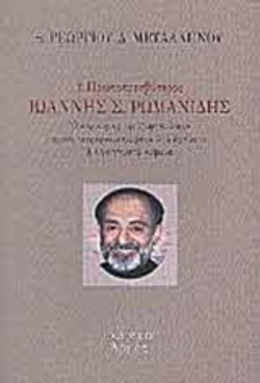 Εικόνα π. Ιωάννης Ρωμανίδης, το έργο και η διδασκαλία του